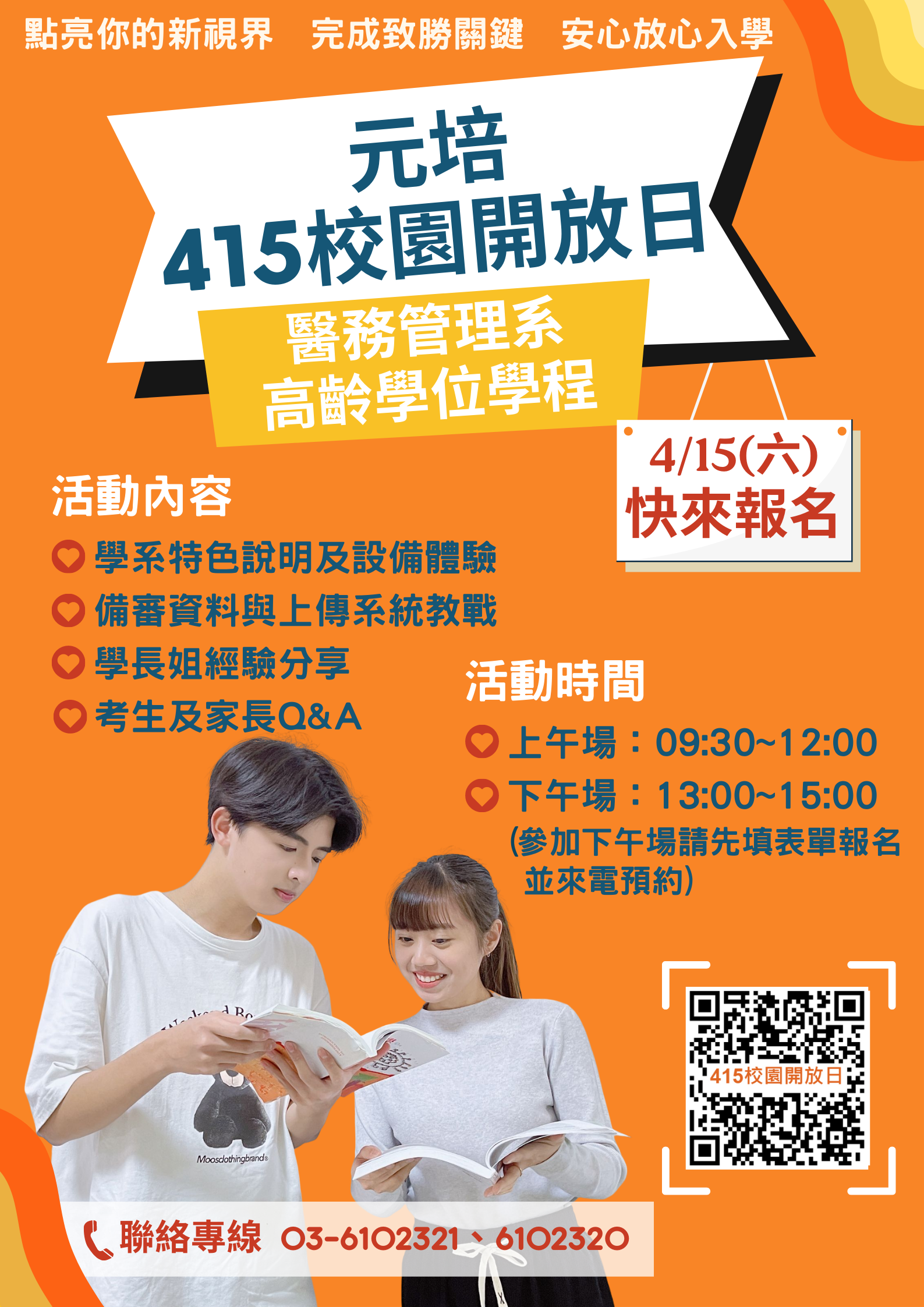 415校園開放日