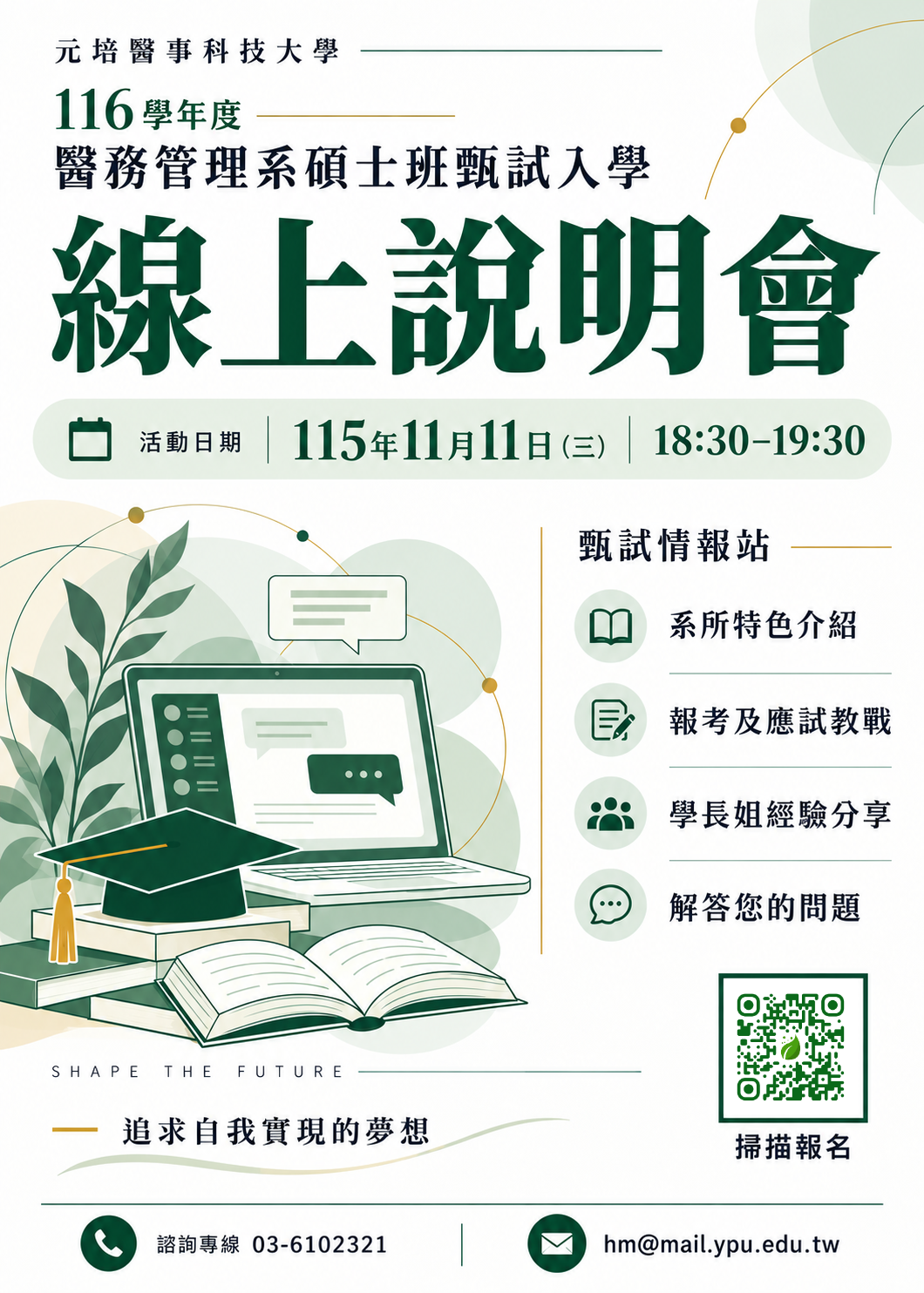 116碩士甄試招生說明會