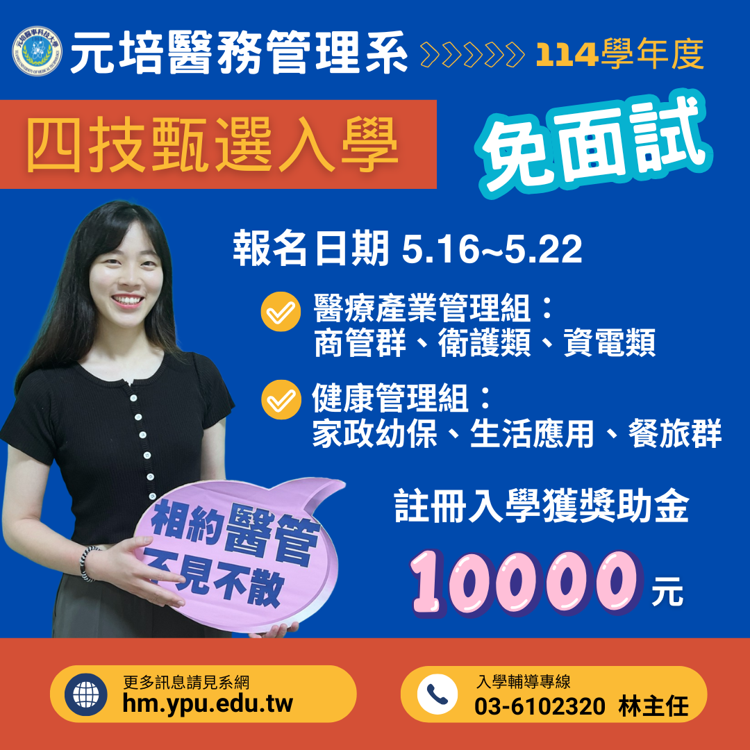 114元培醫管系四技甄選入學